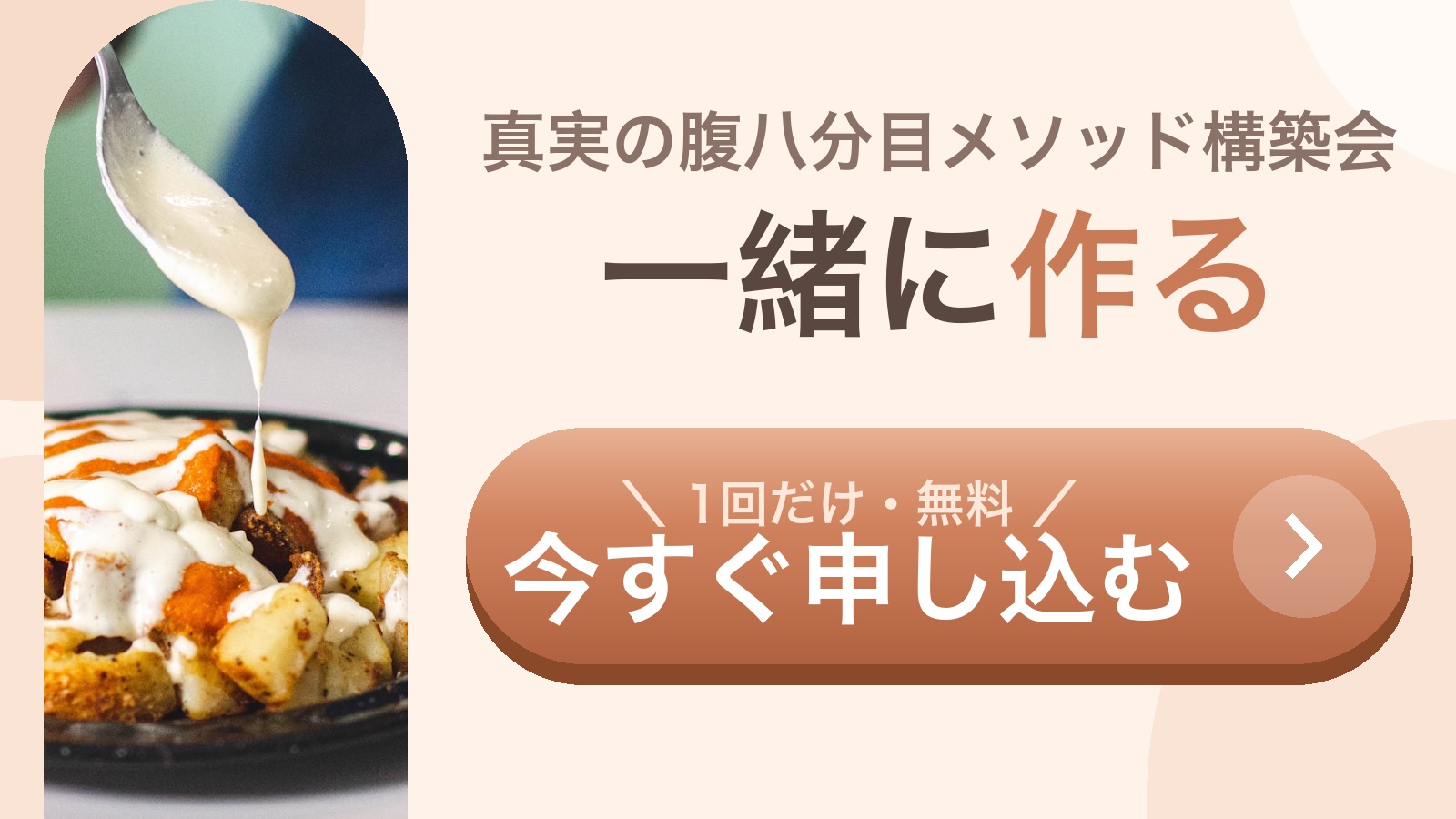 真実の腹八分目メソッド構築会 一緒に作る 1回だけ・無料 今すぐ申し込む