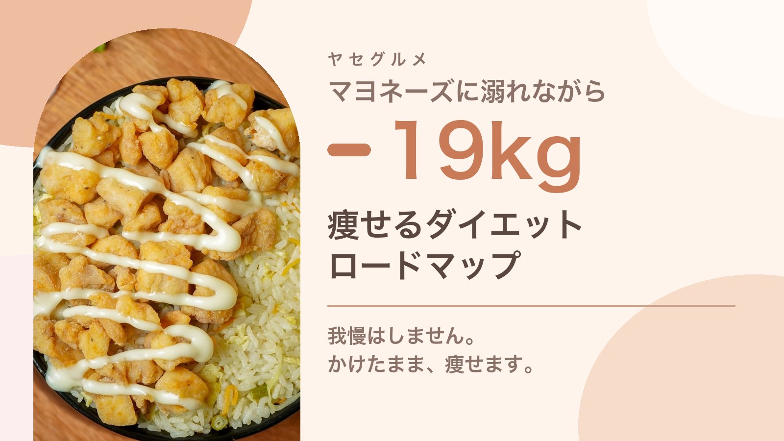 マヨネーズに溺れながら−19kg痩せるダイエットロードマップ