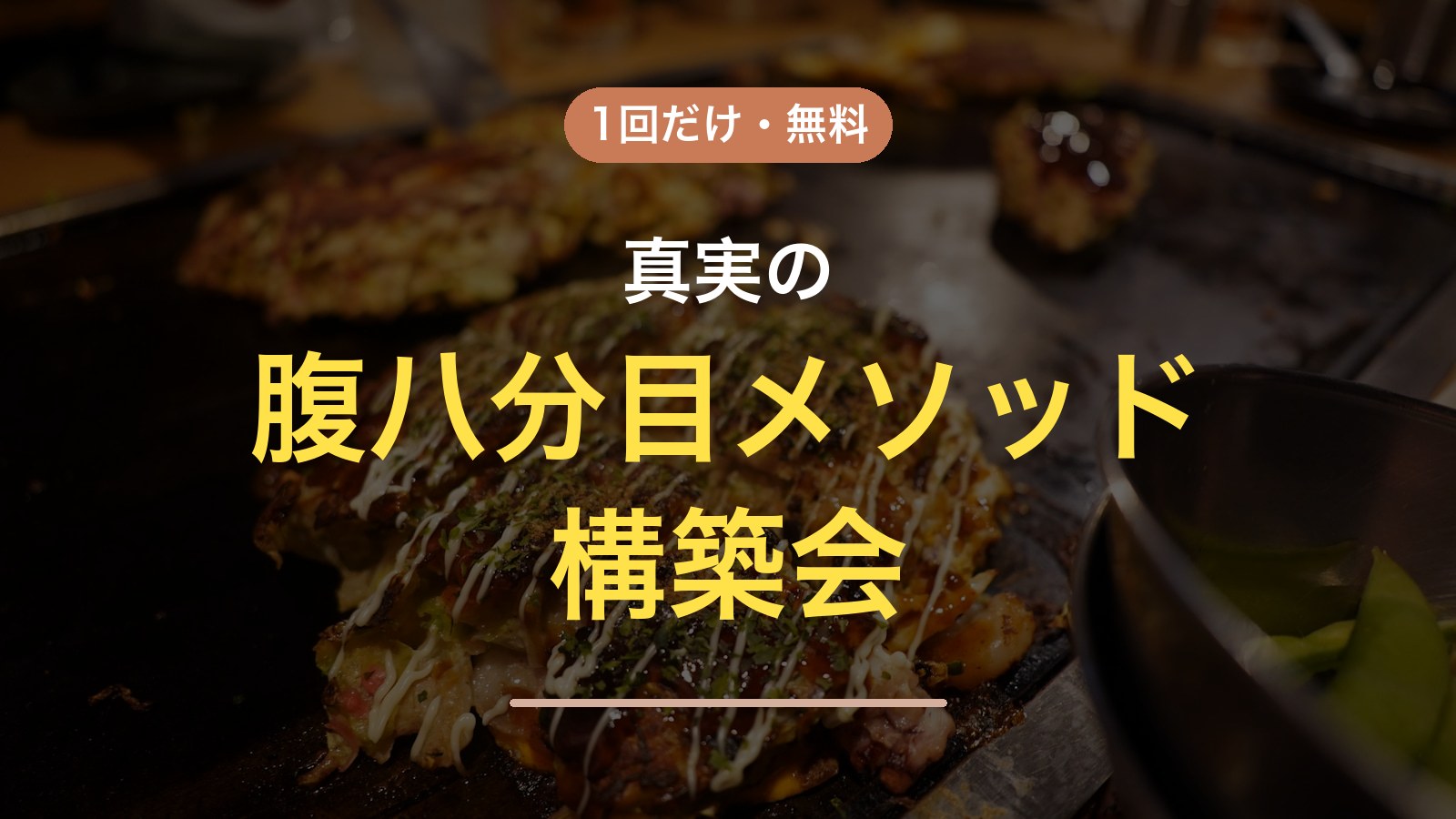 1回だけ・無料 真実の腹八分目メソッド構築会