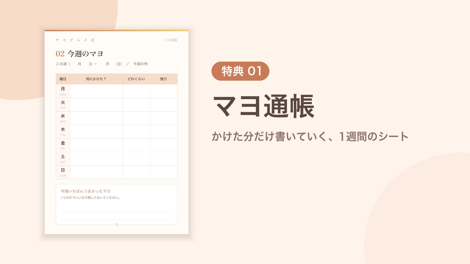 特典01 マヨ通帳 かけた分だけ書いていく、1週間のシート