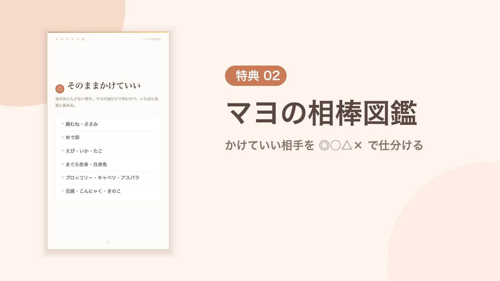 特典02 マヨの相棒図鑑 かけていい相手を◎○△×で仕分ける