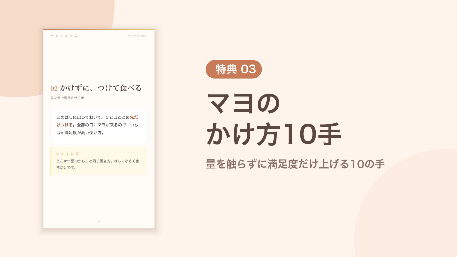 特典03 マヨのかけ方10手 量を触らずに満足度だけ上げる10の手